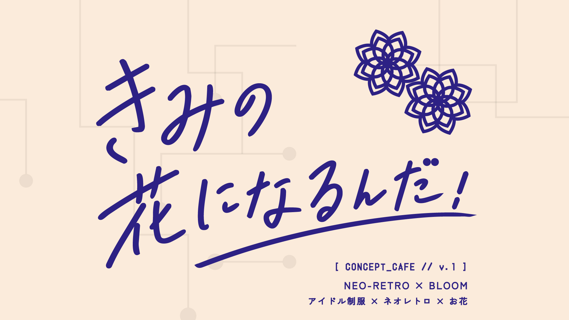 きみの花になるんだ！ アイキャッチ画像